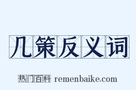 几策反义词是什么意思的图片